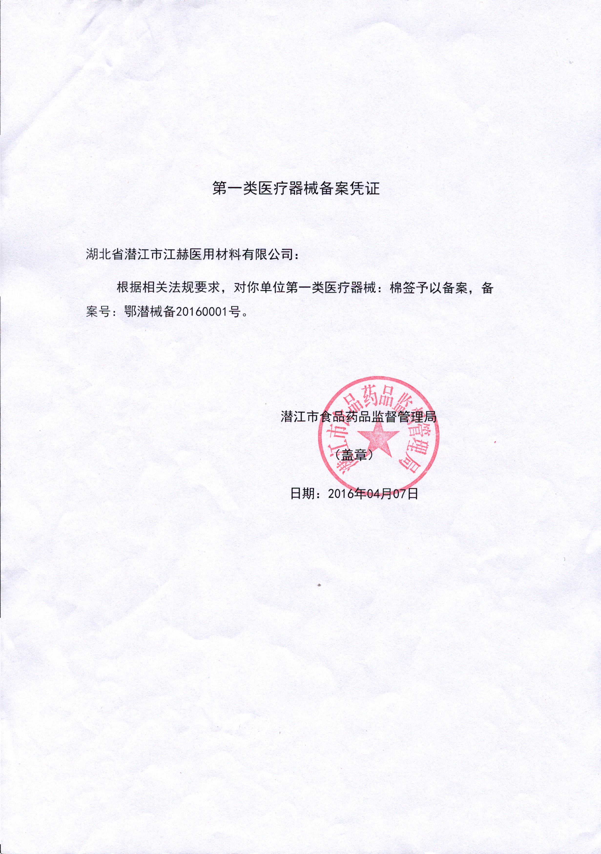  第一類醫療器械備案憑證